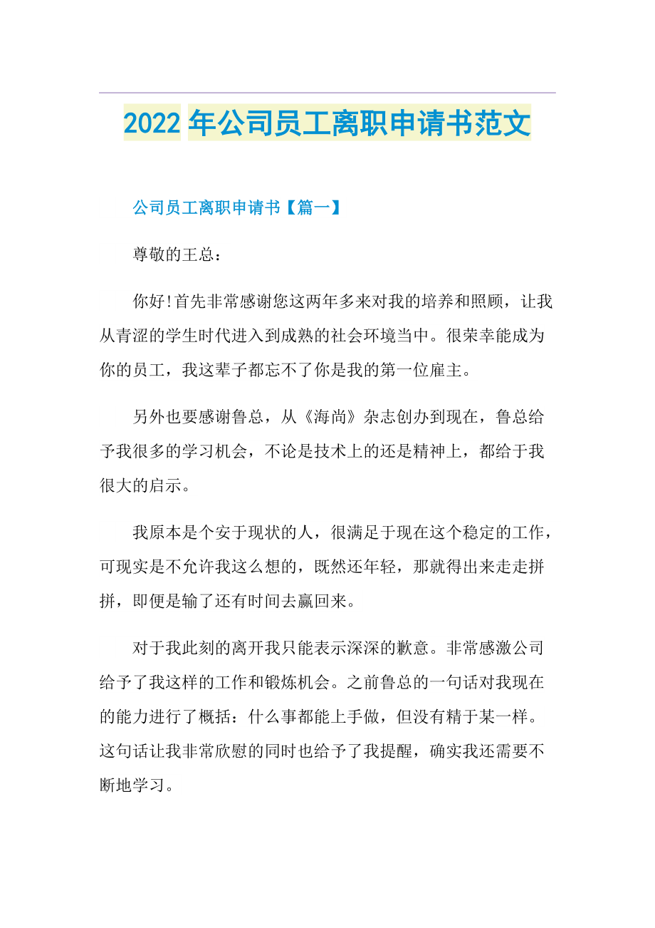 2022年公司员工离职申请书范文.doc_第1页