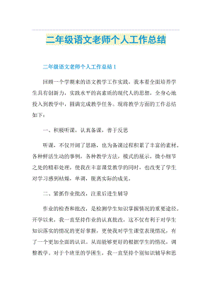 二年级语文老师个人工作总结.doc