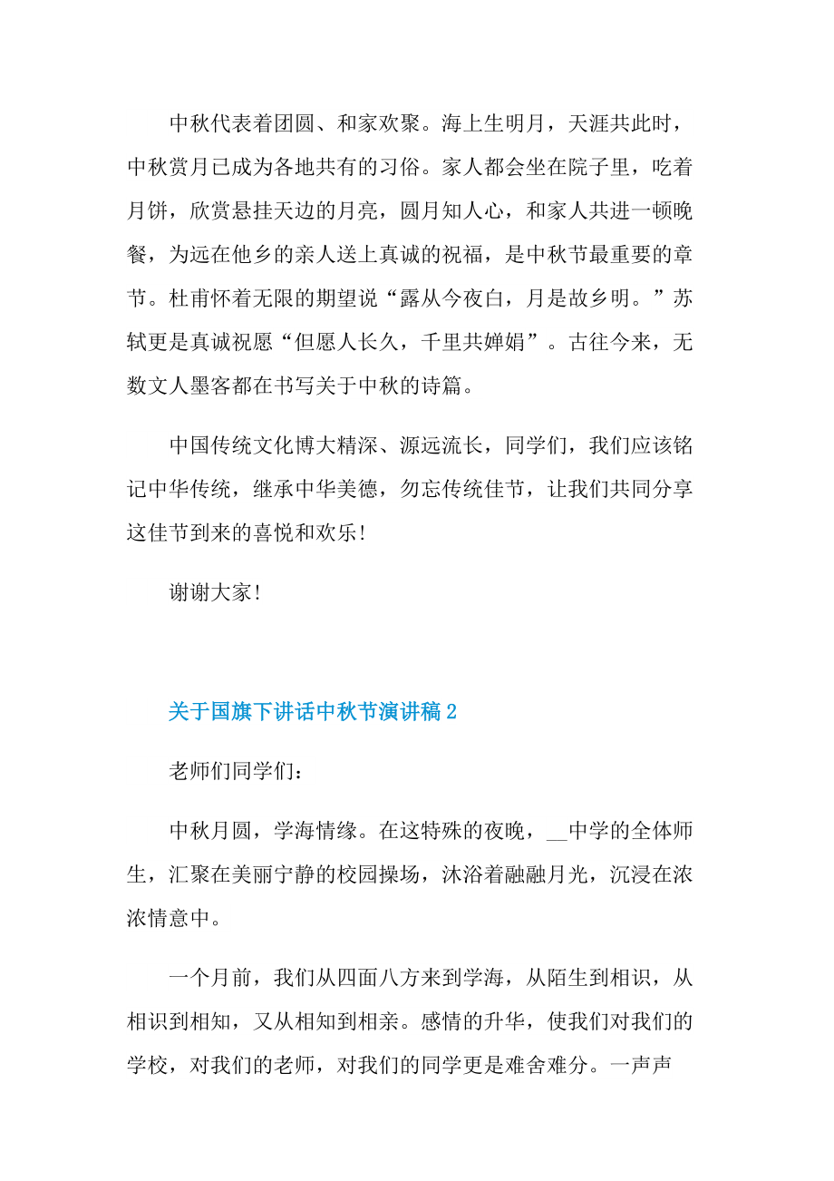 关于国旗下讲话中秋节演讲稿.doc_第2页