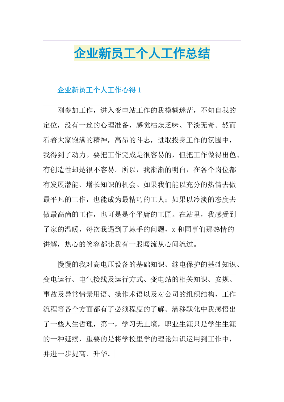 企业新员工个人工作总结.doc_第1页