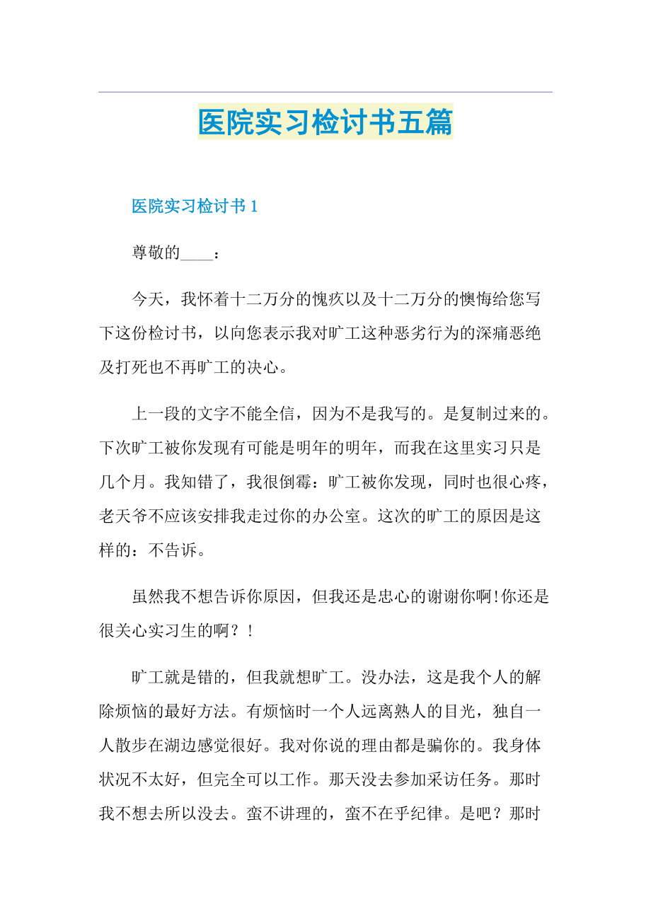 医院实习检讨书五篇.doc_第1页