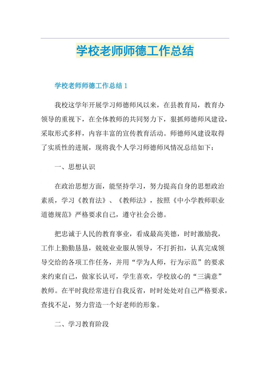 学校老师师德工作总结.doc_第1页