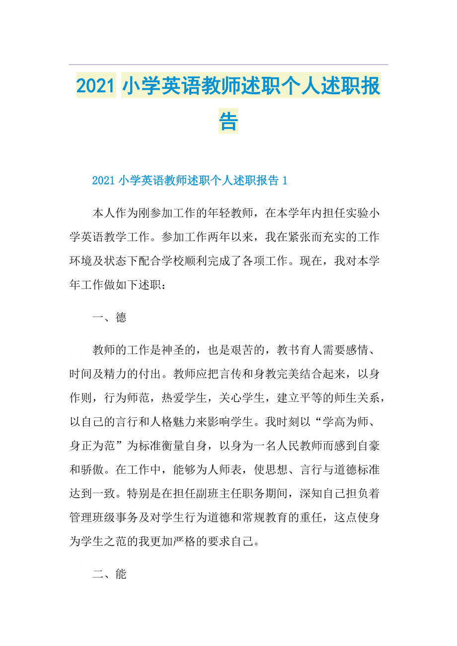 小学英语教师述职个人述职报告.doc_第1页