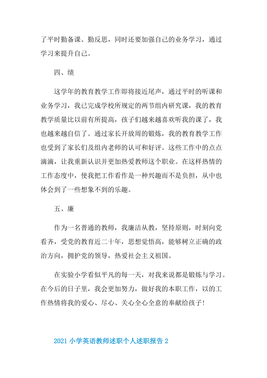 小学英语教师述职个人述职报告.doc_第3页