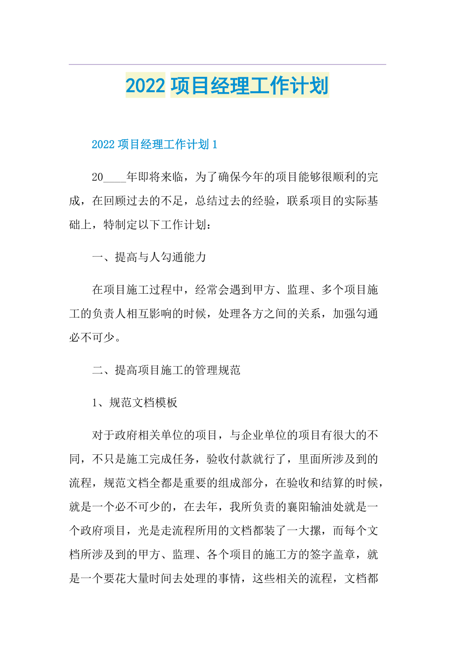 2022项目经理工作计划.doc_第1页