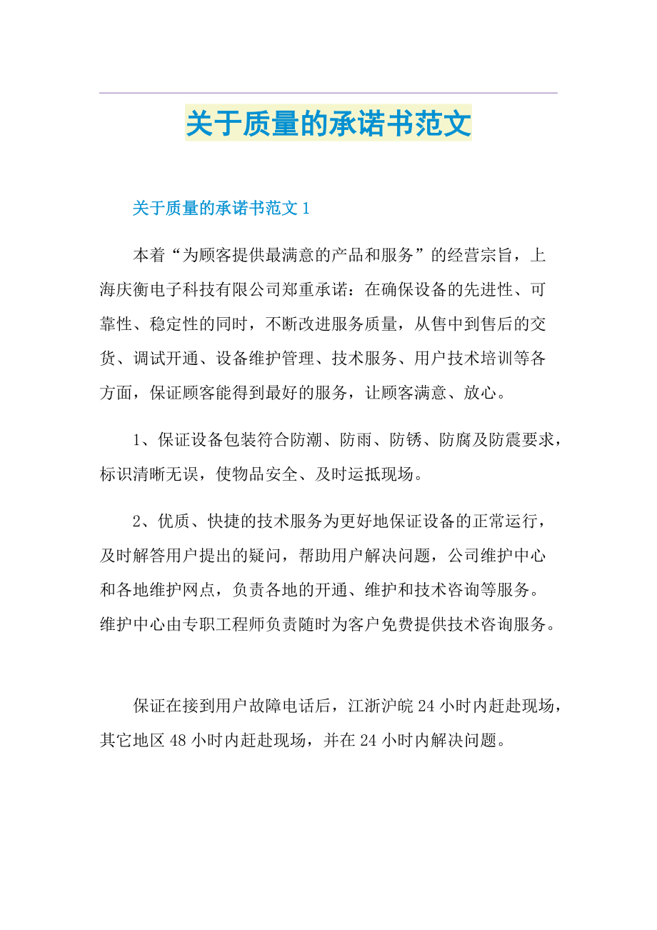 关于质量的承诺书范文.doc_第1页