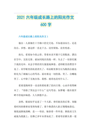 六年级成长路上的阳光作文600字.doc