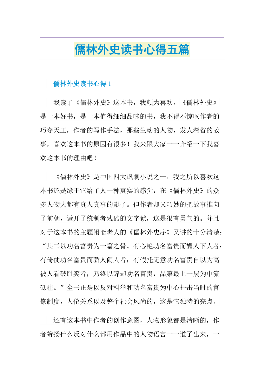 儒林外史读书心得五篇.doc_第1页