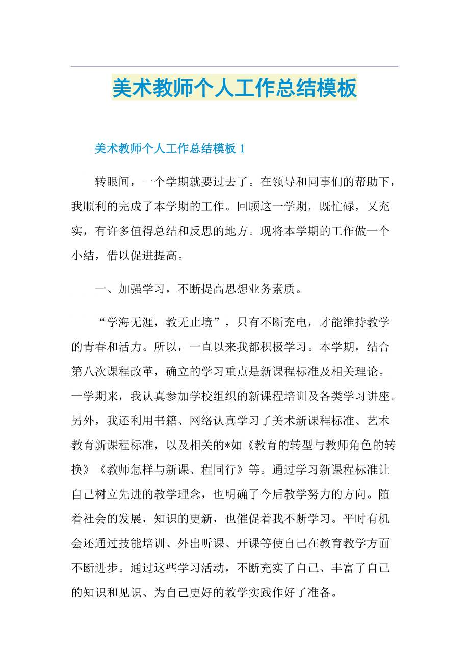 美术教师个人工作总结模板.doc_第1页