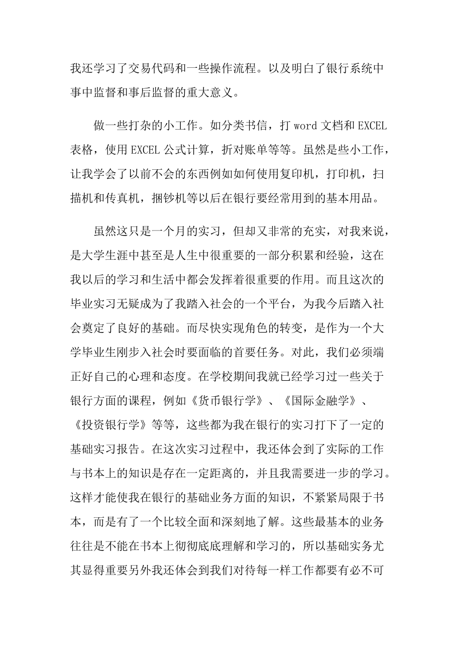 2022大学生银行实习报告范文.doc_第3页