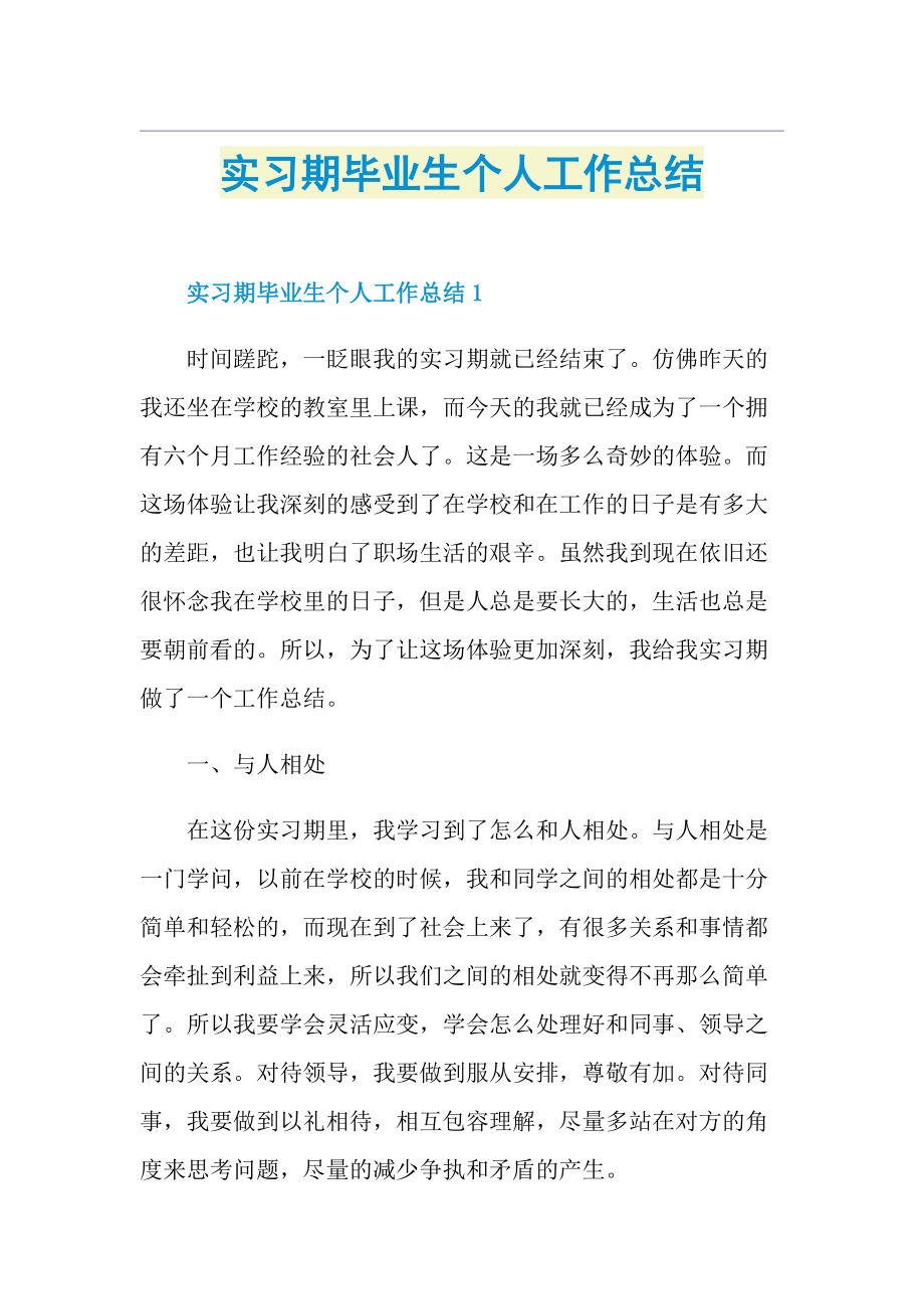 实习期毕业生个人工作总结.doc_第1页