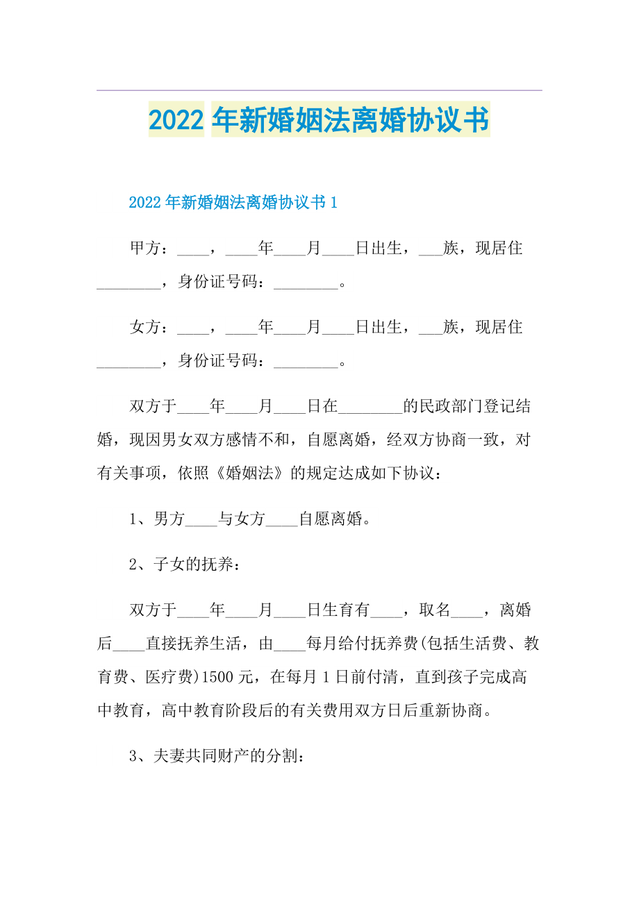 2022年新婚姻法离婚协议书.doc_第1页