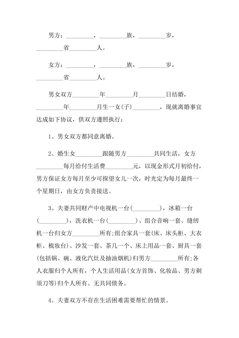 2022年新婚姻法离婚协议书.doc_第3页