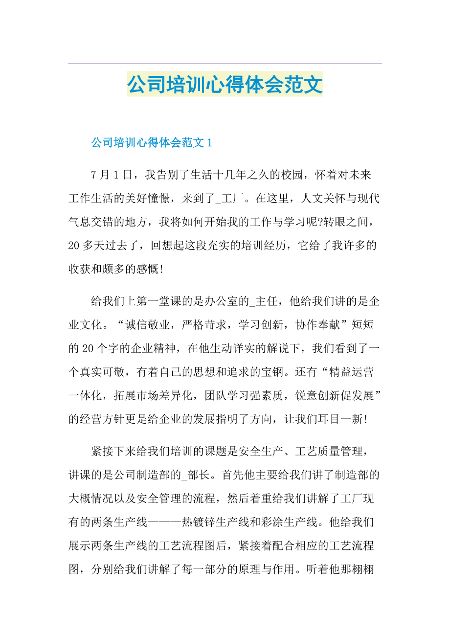 公司培训心得体会范文.doc_第1页