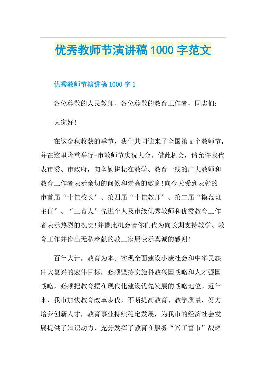 优秀教师节演讲稿1000字范文.doc_第1页