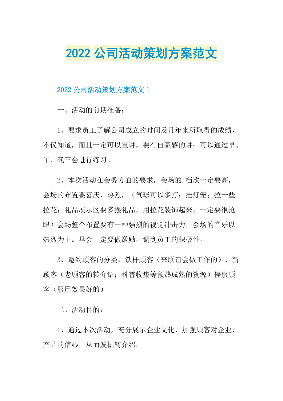 2022公司活动策划方案范文.doc_第1页