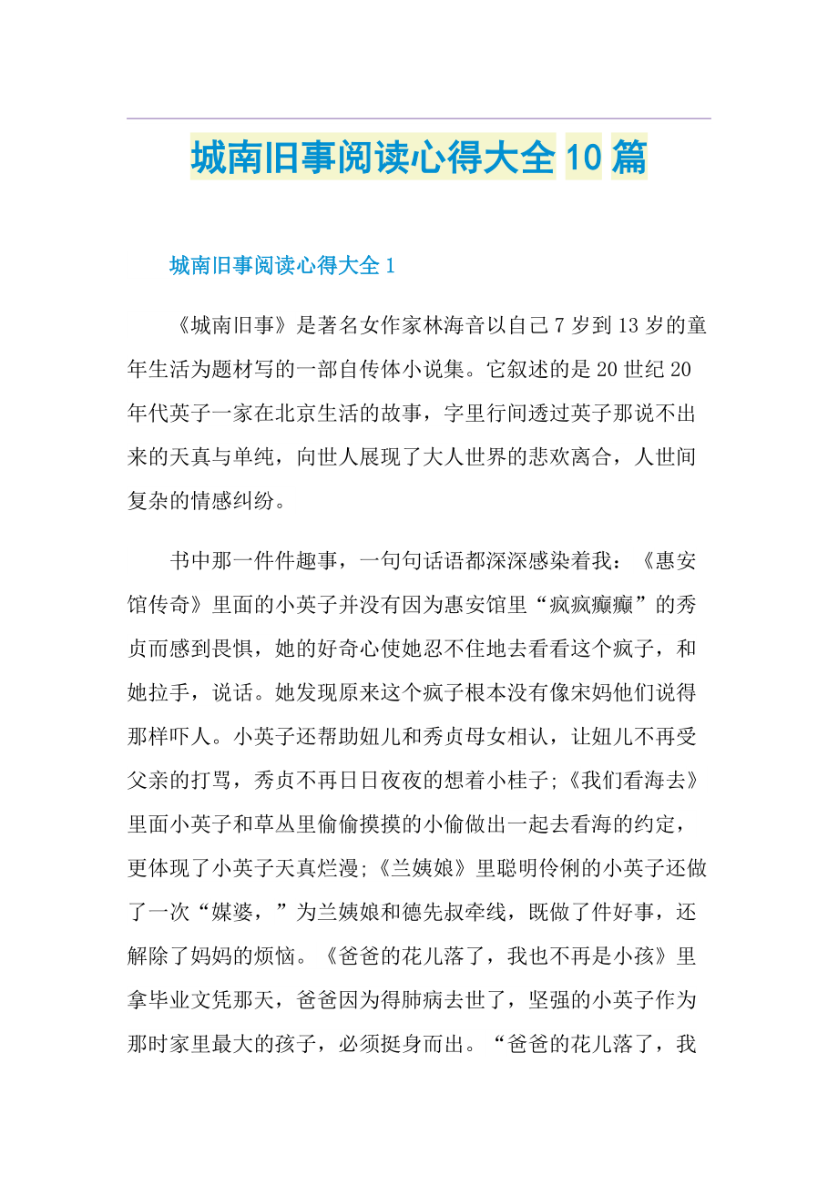 城南旧事阅读心得大全10篇.doc_第1页