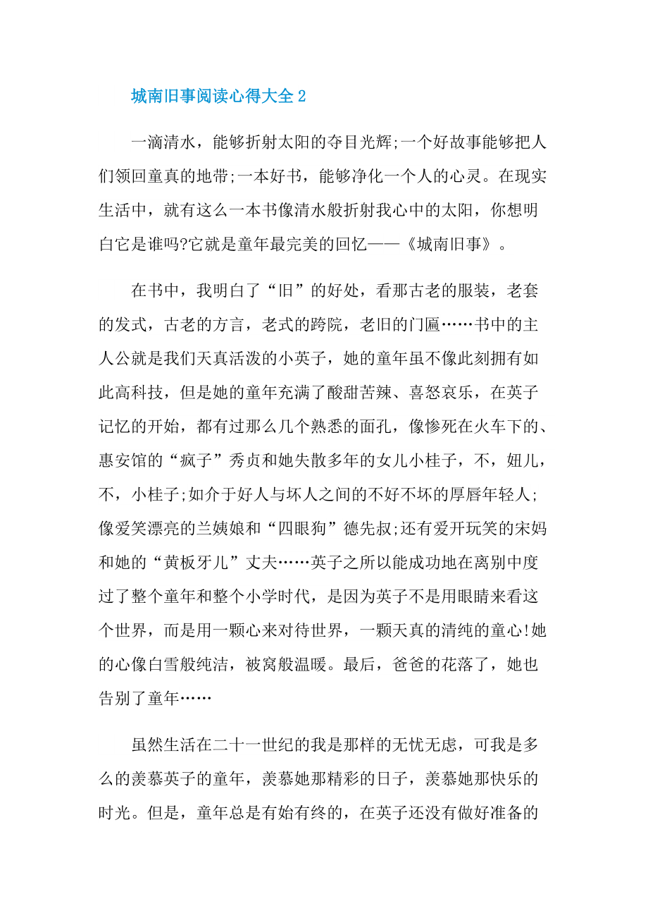 城南旧事阅读心得大全10篇.doc_第3页