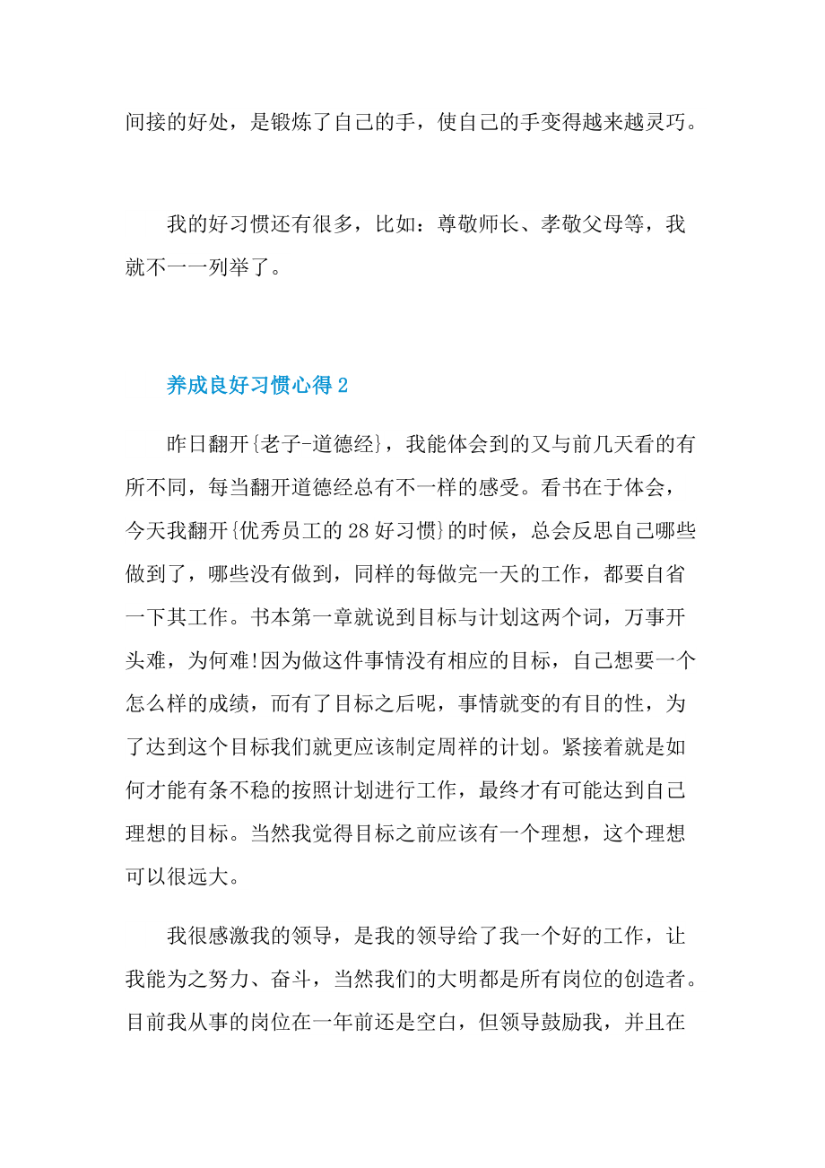 养成良好习惯心得10篇.doc_第2页