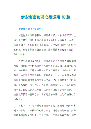 伊索寓言读书心得通用10篇.doc