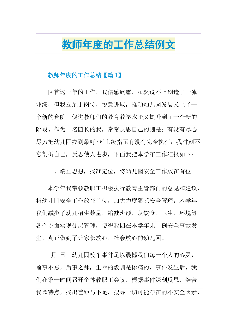 教师年度的工作总结例文.doc_第1页