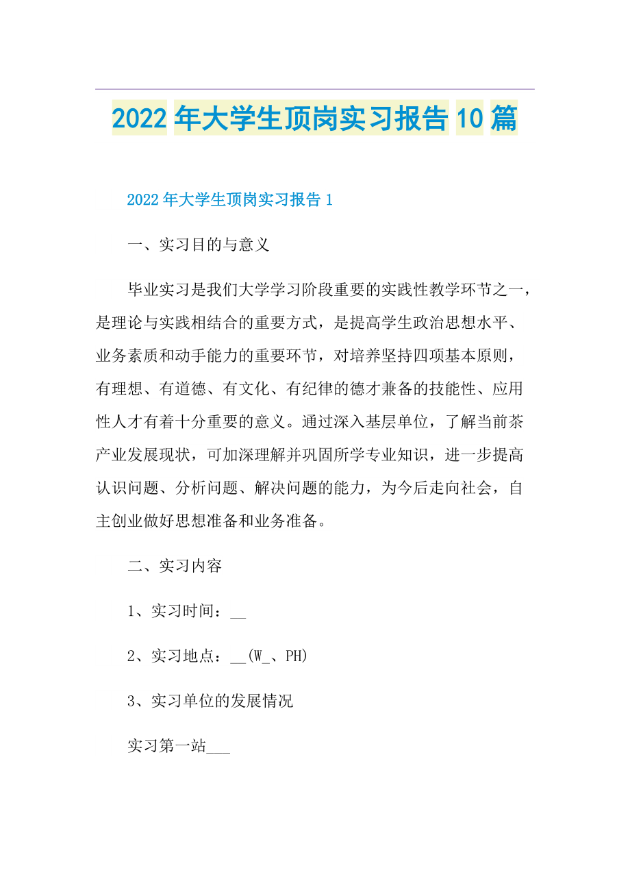 2022年大学生顶岗实习报告10篇.doc_第1页