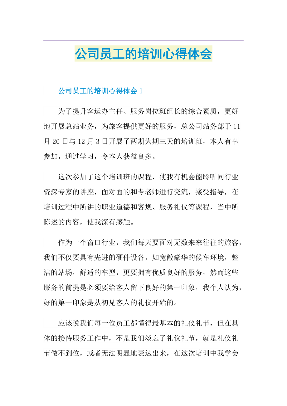 公司员工的培训心得体会.doc_第1页