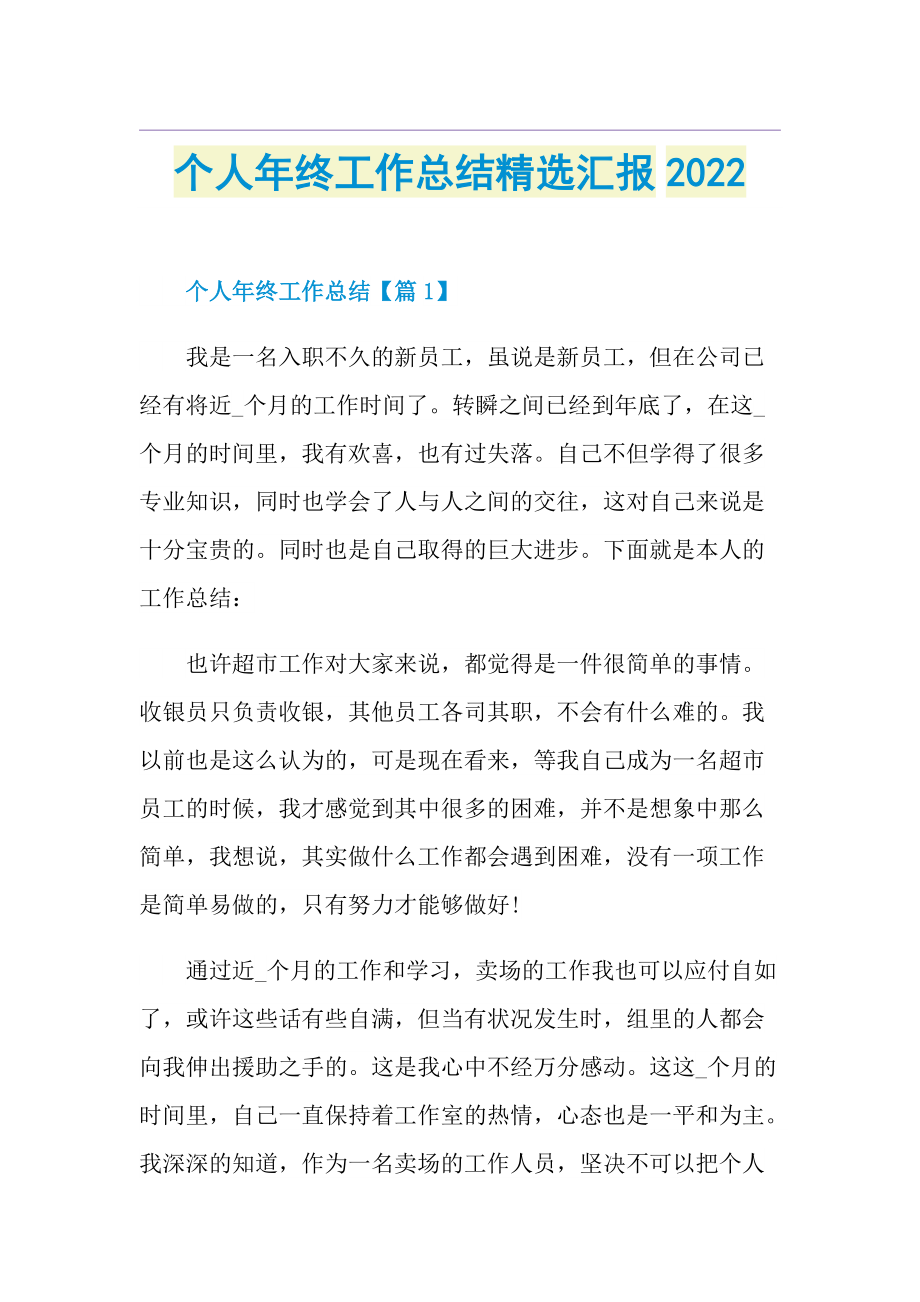 个人年终工作总结精选汇报2022.doc_第1页