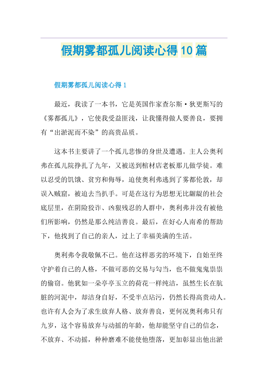 假期雾都孤儿阅读心得10篇.doc_第1页