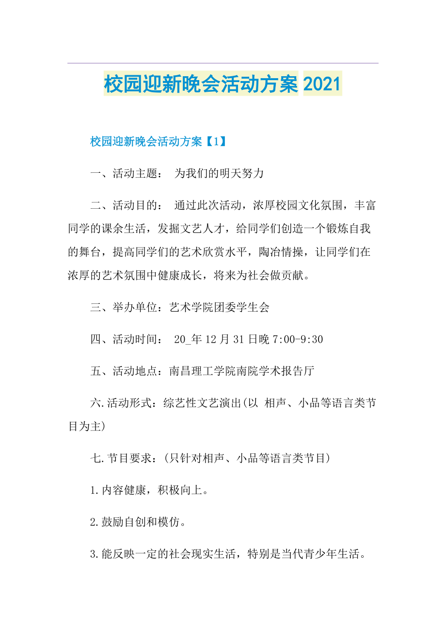 校园迎新晚会活动方案.doc_第1页