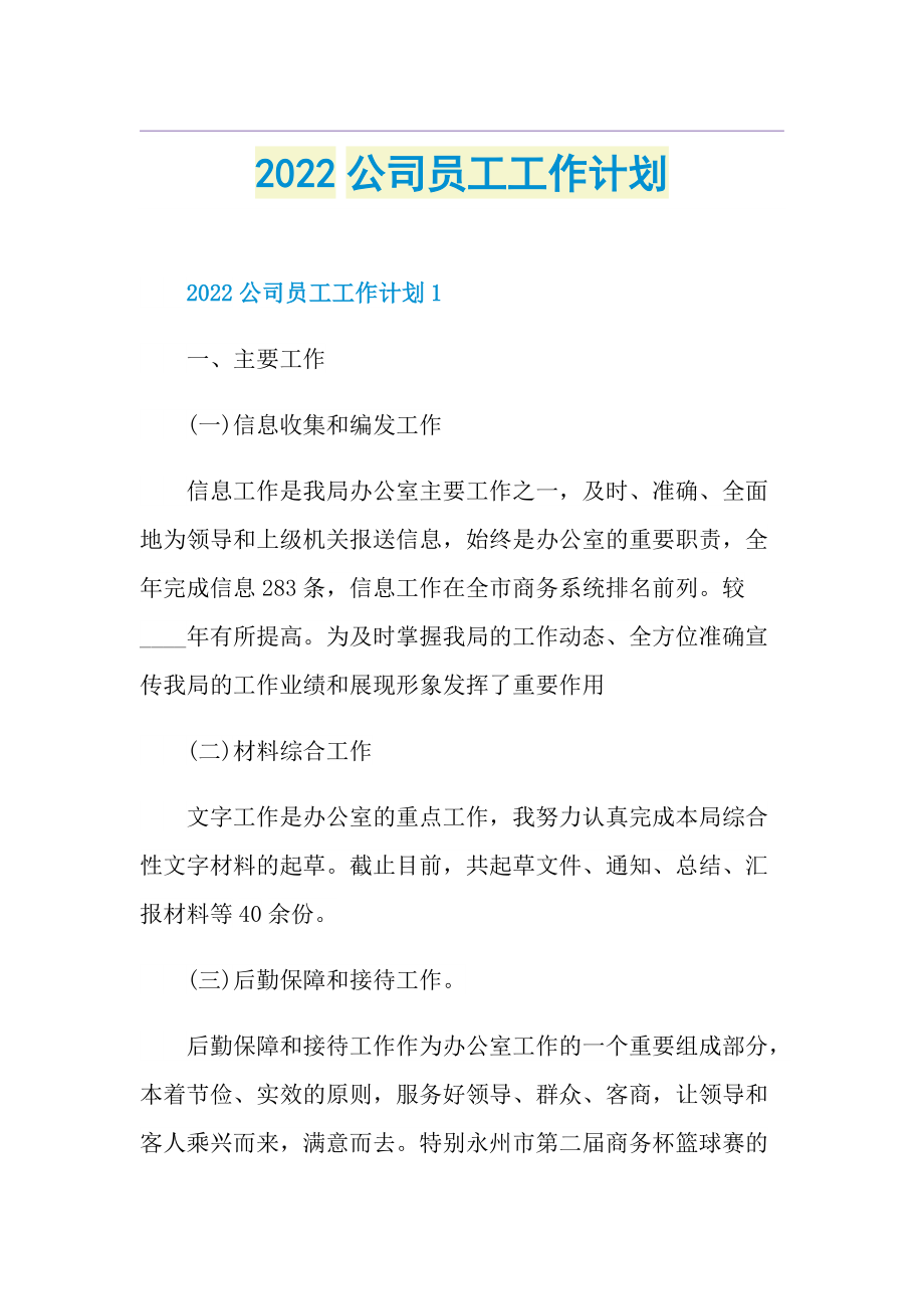 2022公司员工工作计划.doc_第1页