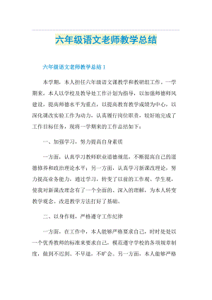 六年级语文老师教学总结.doc