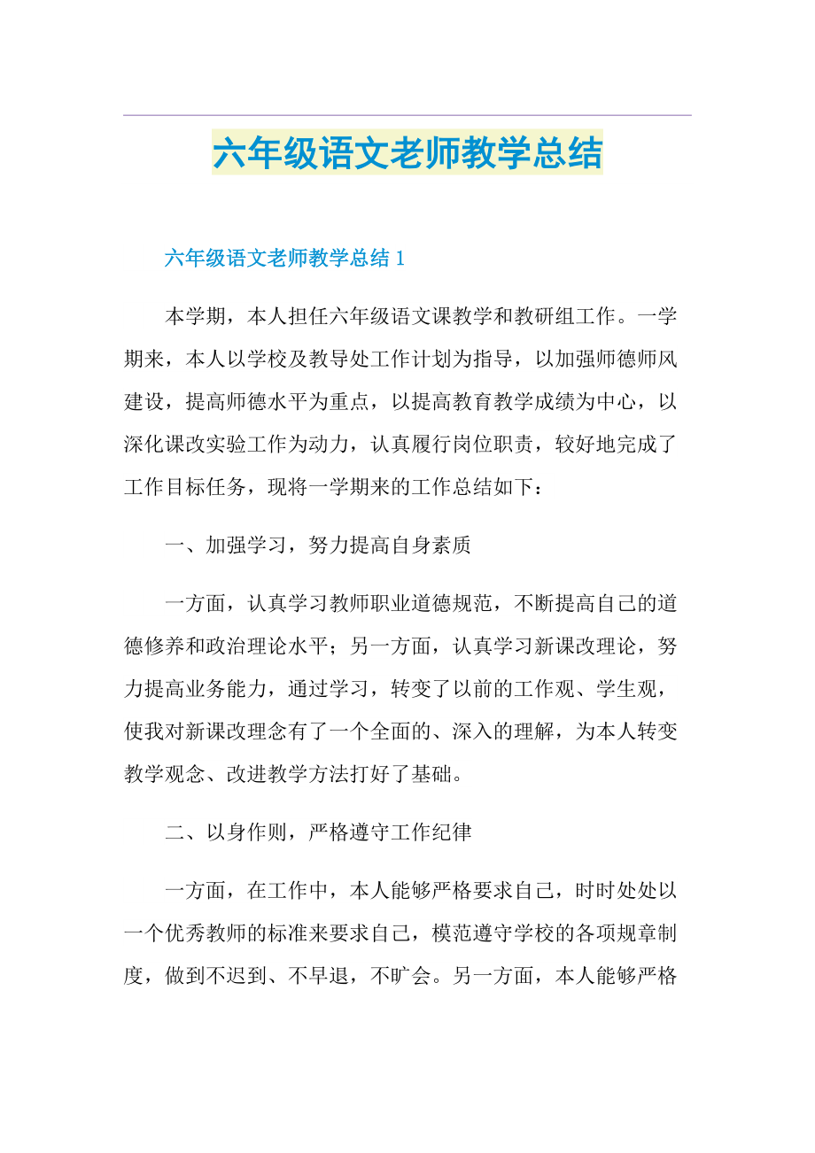 六年级语文老师教学总结.doc_第1页