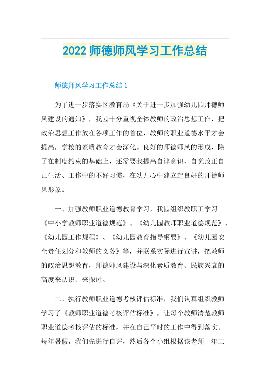 2022师德师风学习工作总结.doc_第1页