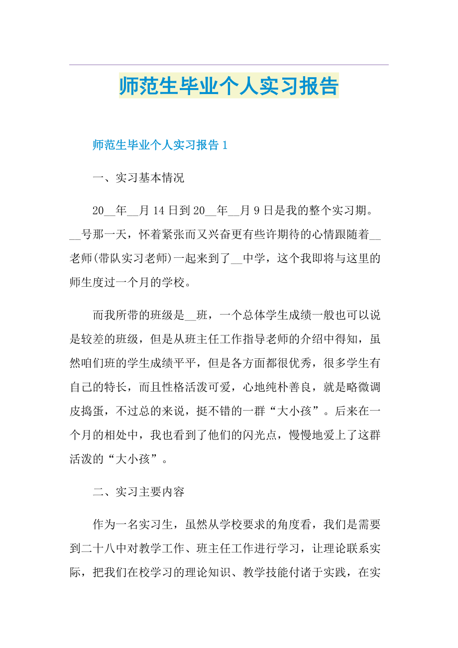 师范生毕业个人实习报告.doc_第1页