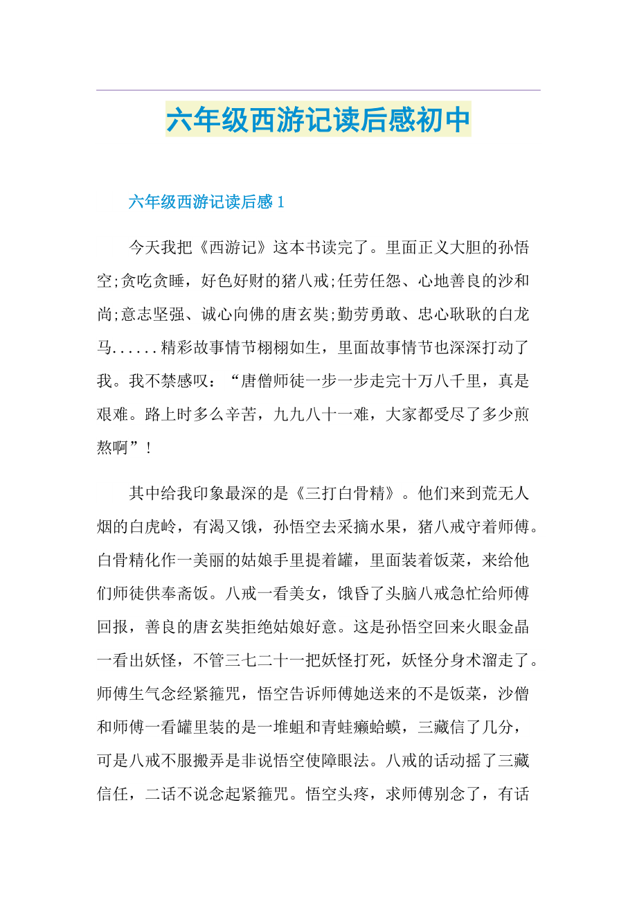 六年级西游记读后感初中.doc_第1页