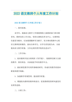 2022语文教师个人年度工作计划.doc