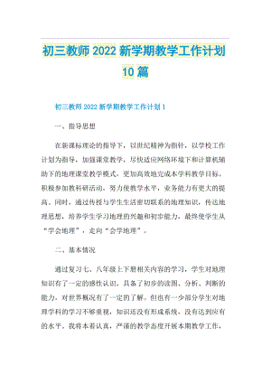 初三教师2022新学期教学工作计划10篇.doc