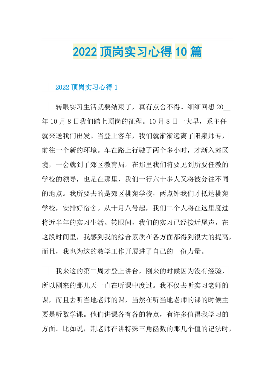 2022顶岗实习心得10篇.doc_第1页