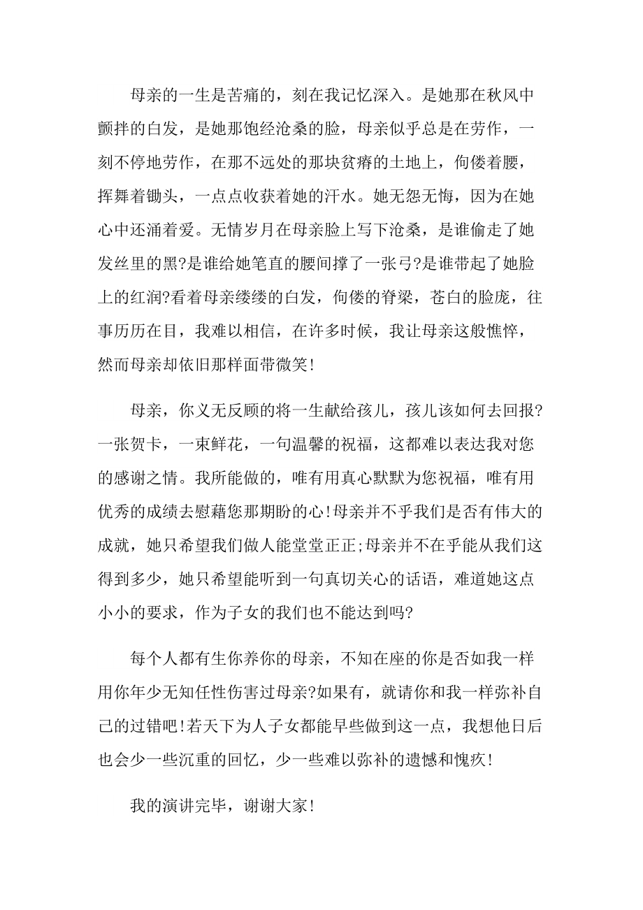 以感恩母亲主题演讲稿.doc_第3页