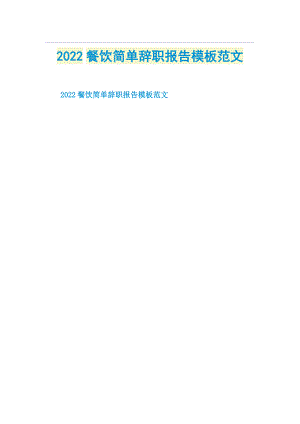 2022餐饮简单辞职报告模板范文.doc