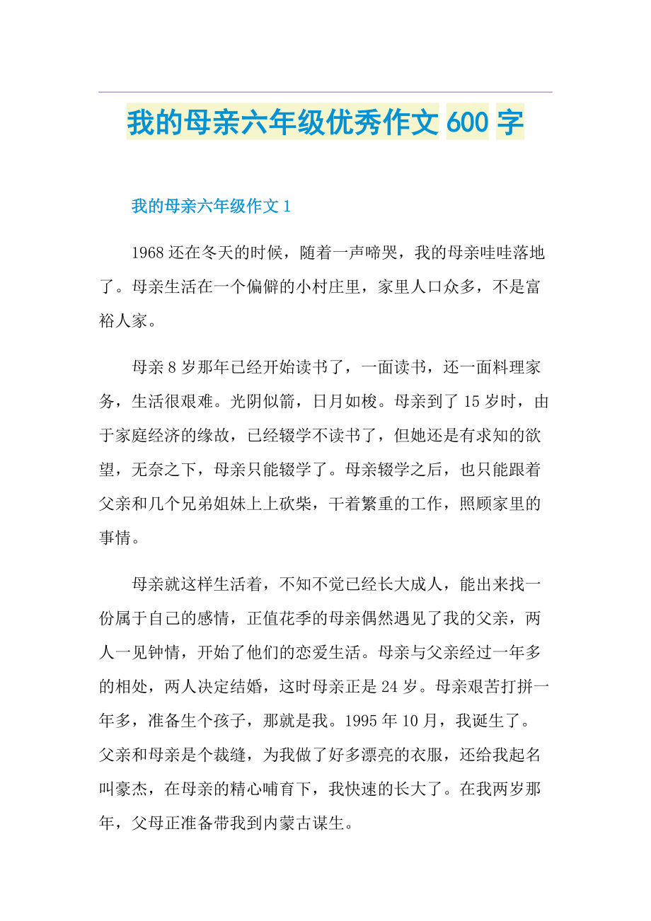 我的母亲六年级优秀作文600字.doc_第1页