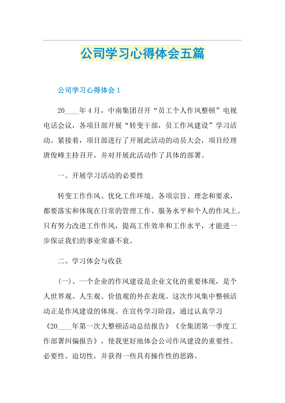 公司学习心得体会五篇.doc_第1页