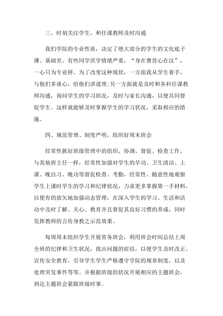 评选优秀班主任述职报告.doc_第3页