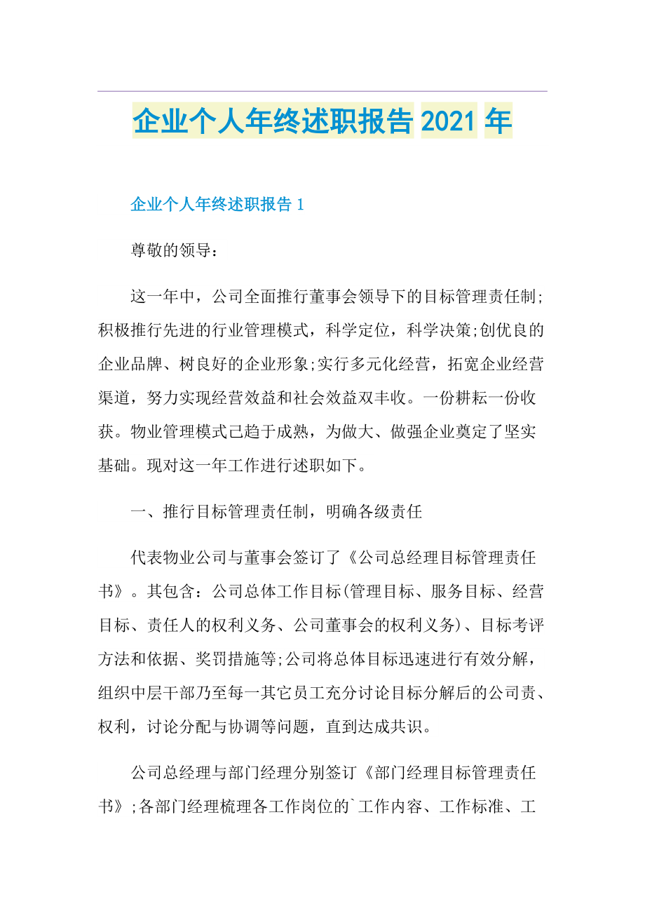 企业个人年终述职报告.doc_第1页