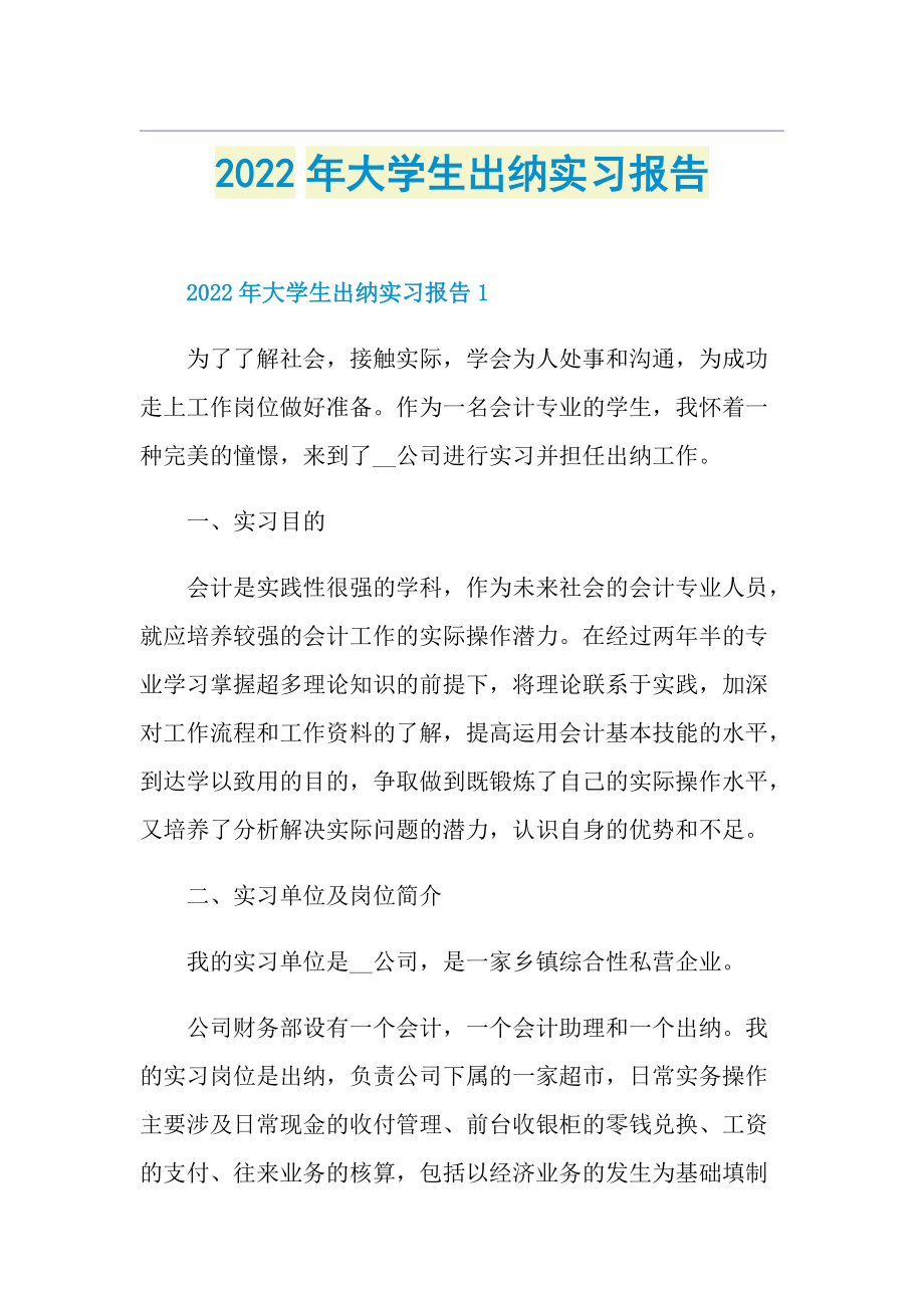 2022年大学生出纳实习报告.doc_第1页