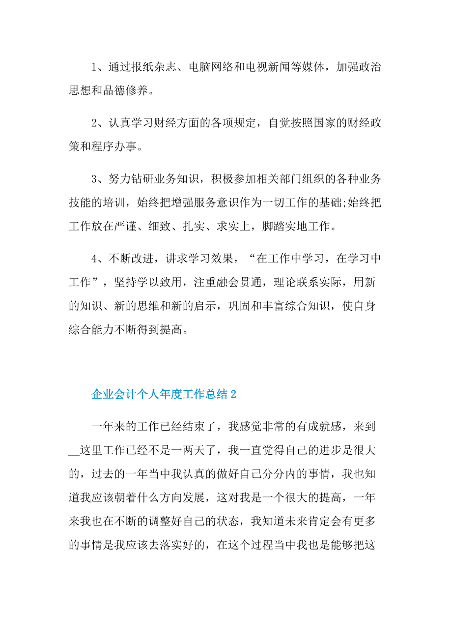 企业会计个人年度工作总结.doc_第2页