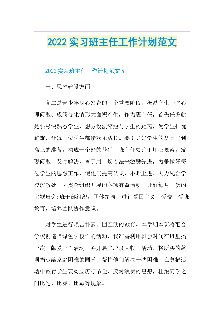 2022实习班主任工作计划范文.doc_第1页