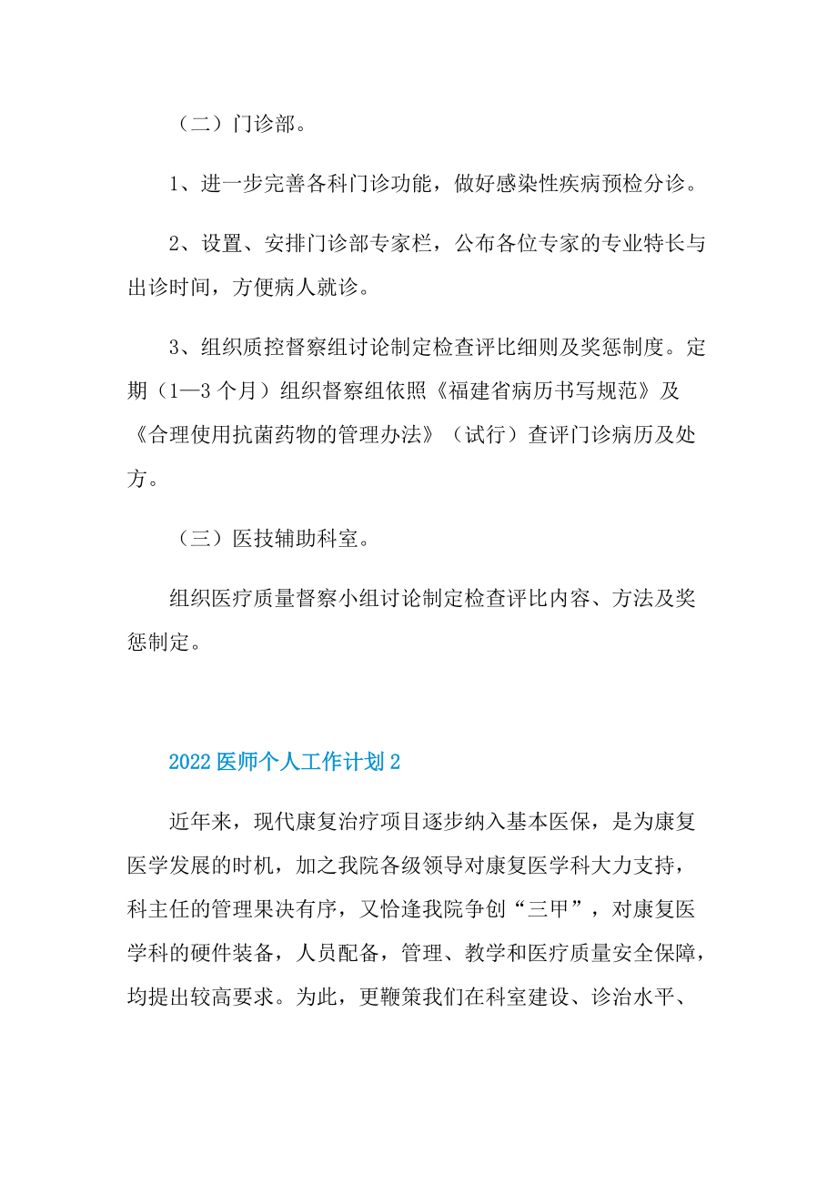 2022医师个人工作计划5篇.doc_第3页