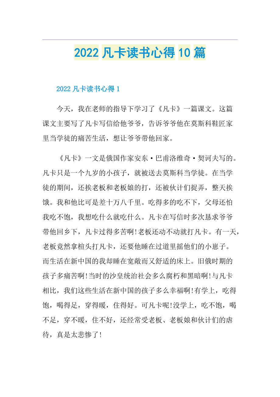 2022凡卡读书心得10篇.doc_第1页